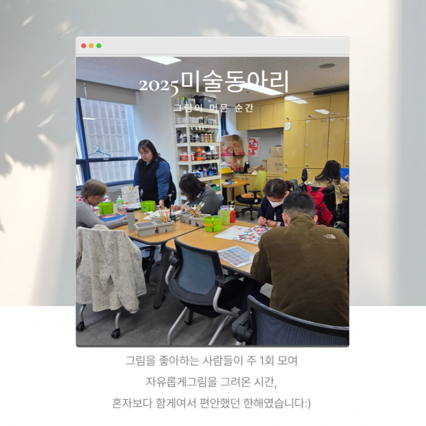 그림을 좋아하는 사람들이 주 1회 모여  자유롭게그림을 그려온 시간,  혼자보다 함게여서 편안했던 한해였습니다:) 