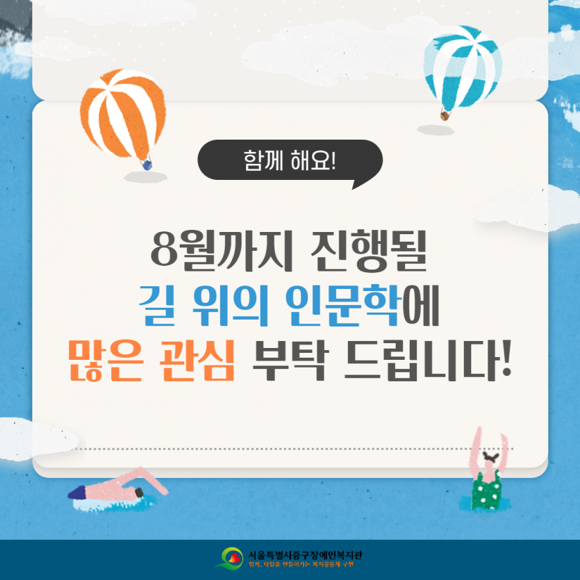 함께해요! 8월까지 진행될 길 위의 인문학에 많은 관심 부탁 드립니다!