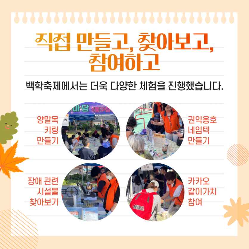 직접 만들고, 찾아보고, 참여하고 / 백학축제에서는 더욱 다양한 체험을 진행했습니다. / 양말목 키링 만들기, 권익옹호 네임텍 만들기, 장애 관련 시설물 찾아보기, 카카오 같이가치 참여