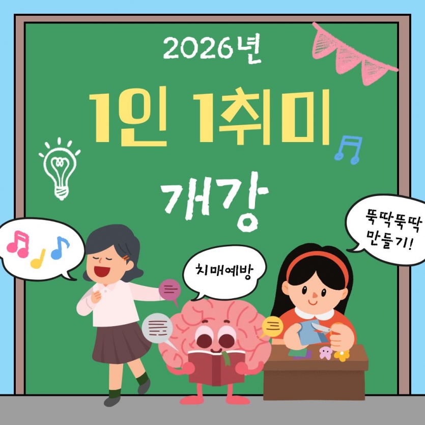 2026년 1인 1취미 개강
