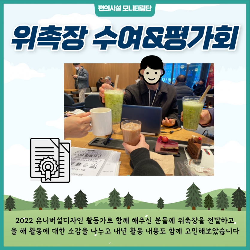 위촉장 수여&평가회, 평가회날 사진, 2022 유니버설디자인 활동가로 함께 해주신 분들께 위촉장을 전달하고 올 해 활동에 대한 소감을 나누고 내년 활동 내용도 함께 고민해보았습니다