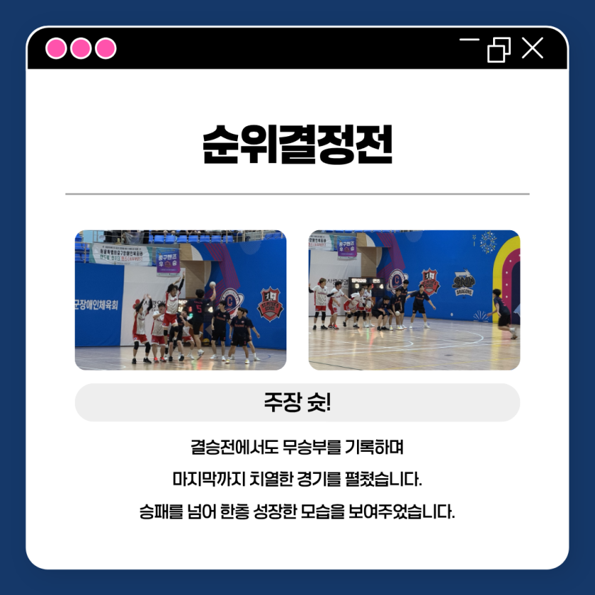 순위결정전_결승전에서도 무승부를 기록하며 마지막까지 치열한 경기를 펼쳤습니다. 승패를 넘어 한층 성장한 모습을 보여주었습니다.