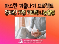 한파대비 중구거주 장애인 난방물품 나눔