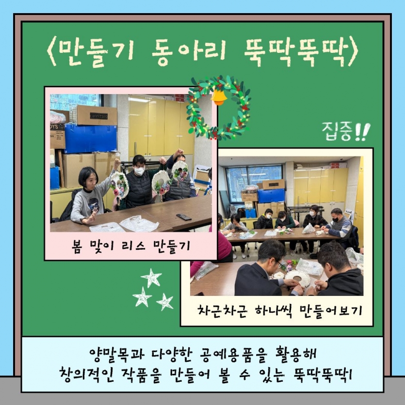 만들기 동아리 뚝딱뚝딱 양말목과 다양한 공예용품을 활용해 창의적인 작품을 만들어 볼 수 있는 뚝딱뚝딱!