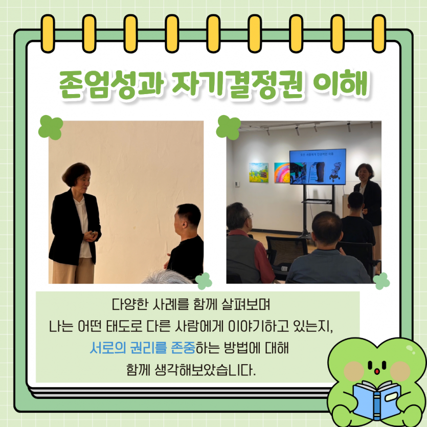 존엄성과 자기결정권 이해 다양한 사례를 함께 살펴보며  나는 어떤 태도로 다른 사람에게 이야기하고 있는지,  서로의 권리를 존중하는 방법에 대해   함께 생각해보았습니다.