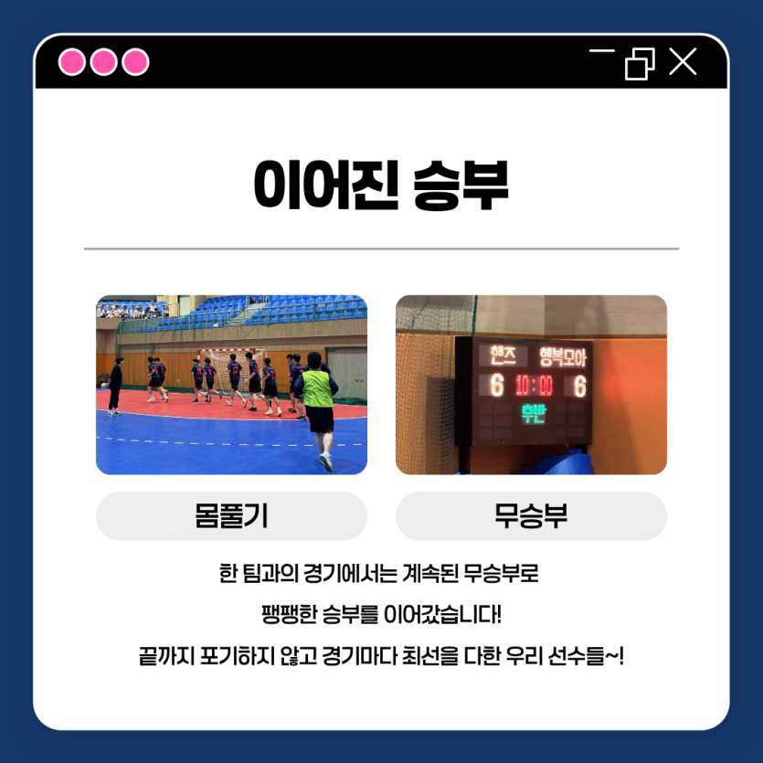 이어진 승부_한 팀과의 경기에서는 계속된 무승부로 팽팽한 승부를 이어갔습니다. 끝까지 포기하지 않고 경기마다 최선을 다한 우리 선수들~!