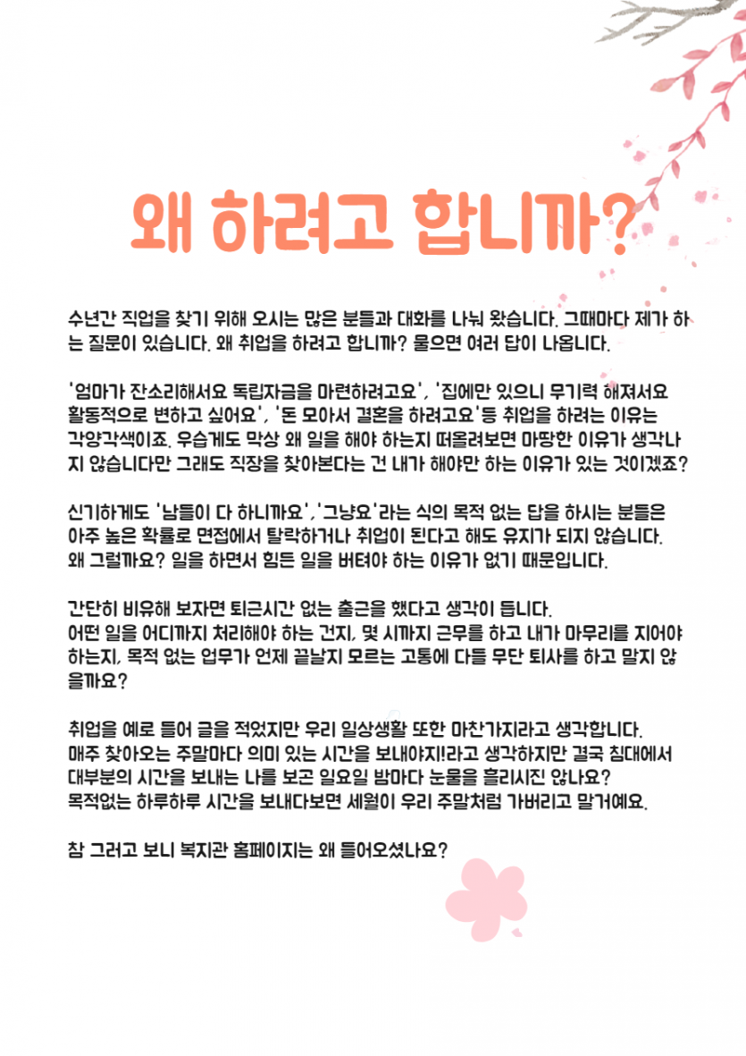 왜 하려고 합니까? / 수년간 직업을 찾기 위해 오시는 많은 분들과 대화를 나눠 왔습니다. 그때마다 제가 하는 질문이 있습니다. 왜 취업을 하려고 합니까? 물으면 여러 답이 나옵니다.    