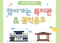 찾아가는 복지관·권익옹호 신당파출소 옆 쉼터