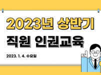 2023년 상반기 직원 인권교육 진행