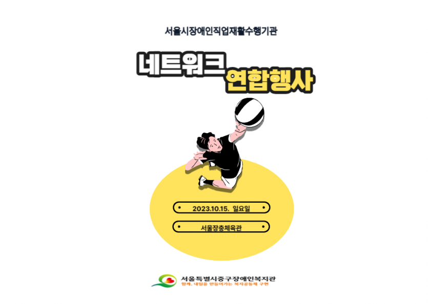 서울시장애인직업재활수행기관 네트워크 연합행사 2023.10.15. 일요일 서울장충체육관