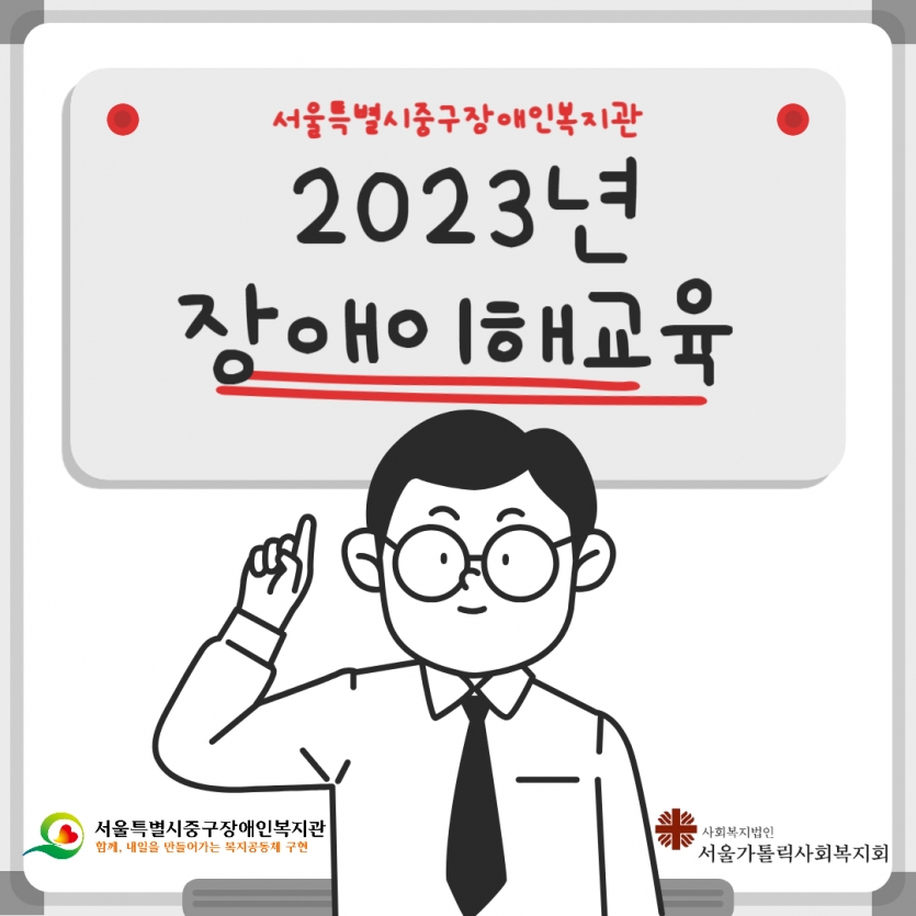 서울특별시중구장애인복지관 2023 장애이해교육