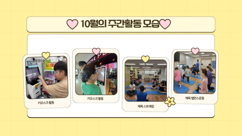 그리고 키오스크교육을 통해서 키오스크 사용법을 배우고 카페 등 인근 매장 에서 직접 주문도 해봤습니다. 또한 꾸준히 스트레칭과 밸런스 운동을 하며 체력을 기르고 있습니다.