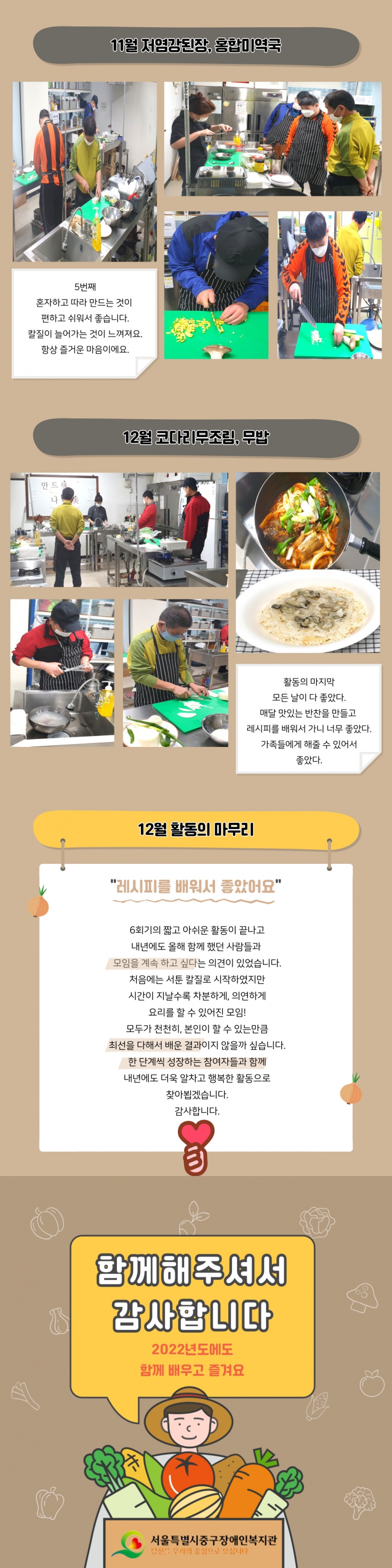 11월 저염강된장 홍합미역국 12월 코다리무조림 무밥 12월 활동의 마무리 함께해주셔서 감사합니다 2022년도에도 함께 배우고 즐겨요