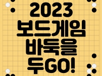 2023년 보드게임 바둑을 두GO! 활동 후기입니다!