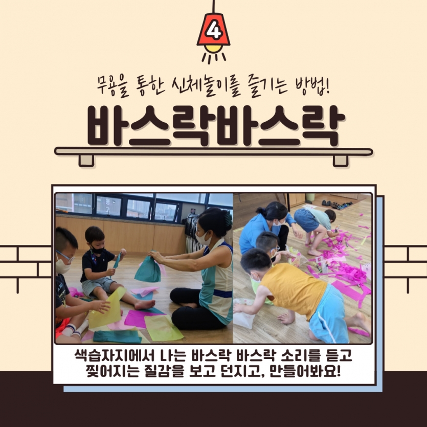 무용을 통한 신체놀이를 즐기는 방법!  바스락바스락 . 색습자지에서나는 바스락 바스락 소리를 듣고, 찢어지는 질감을 보고 던지고, 만들어봐요 