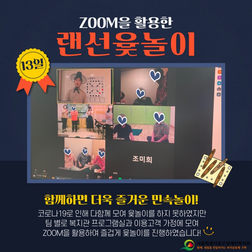 ZOOM을 활용한 랜선윷놀이 - 함께하면 더욱 즐거운 민속놀이!  코로나19로 인해 다함께 모여 윷놀이를 하지 못하였지만 팀 별로 복지관 프로그램실과 이용고객 가정에 모여 ZOOM을 활용하여 즐겁게 윷놀이를 진행하였습니다!