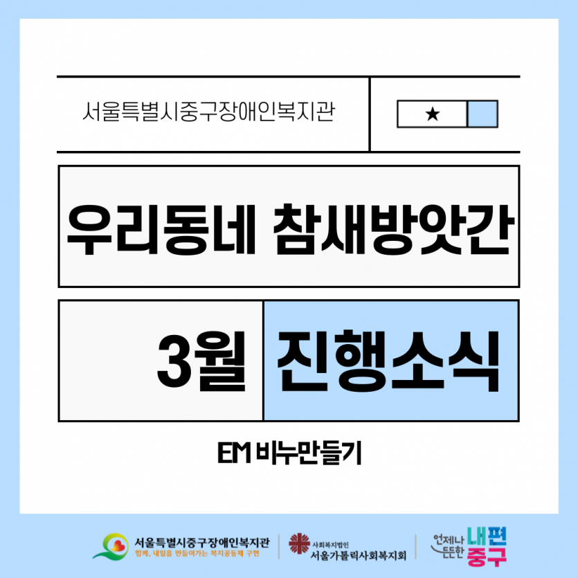 우리동네 참새방앗간 3월 진행소식