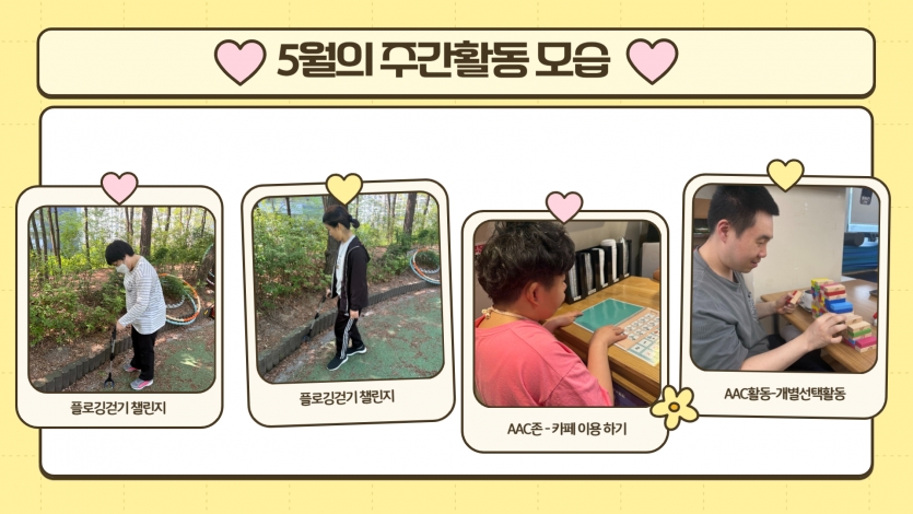 안녕하세요 푸른 나뭇잎과 향긋한 꽃내음이 가득한 5월에 주간활동에서는 무엇을 했을까요? 5월에는 플로깅 걷기 챌린지로 지역사회 주변과 공원을 걸어다니며 쓰레기를 줍고 환경보호운동에 동참했습니다 ~ 그리고 우리동네 카페를 방문하여 AAC를 활용하여 직접 주문하고 구입해보기도 하고 스스로 하고 싶은 활동을 선택해서 자유롭게 활동하기도 했습니다.