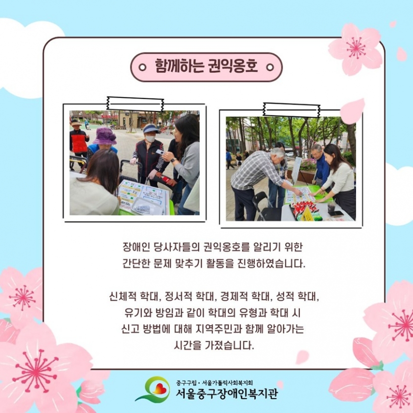 함께하는 권익옹호/ 장애인당사자들의 권익옹호를 알리기 위한 간단한 문제 맞추기 활동을 진행하였습니다. 신체적 학대, 정서적 학대, 경제적 학대, 성적 학대, 유기와 방임과 같은 학대의 유형과 학대 시 신고방법에 대해 지역주민과 함께 알아가는 시간을 가졌습니다.