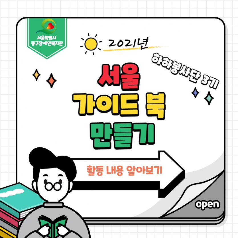 2021년 하하봉사단 3기 서울 가이드북 만들기 활동내용 알아보기