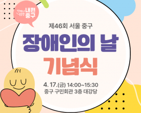 제46회 서울 중구 장애인의날 기념식 개최