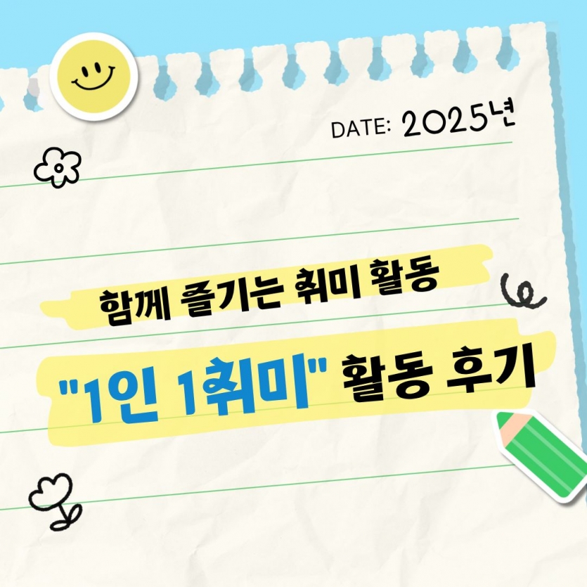 함께 즐기는 취미 활동 