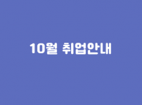 10월 취업지원 서비스 실적 공유 게시글 입니다.