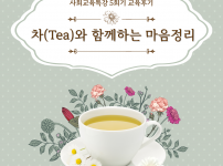 사회교육특강-차(Tea)와 함께하는 마음정리 후기입니다