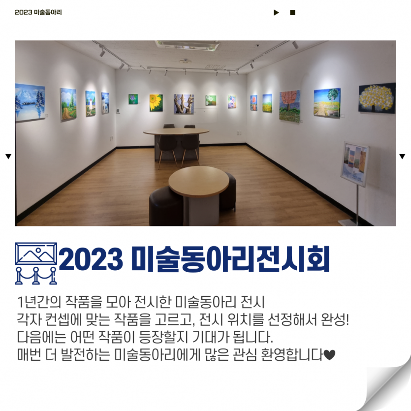 2023 미술동아리 전시회 / 1년간의 작품을 모아 전시한 미술동아리 전시  각자 컨셉에 맞는 작품을 고르고, 전시 위치를 선정해서 완성! 다음에는 어떤 작품이 등장할지 기대가 됩니다.  매번 더 발전하는 미술동아리에게 많은 관심 환영합니다♥