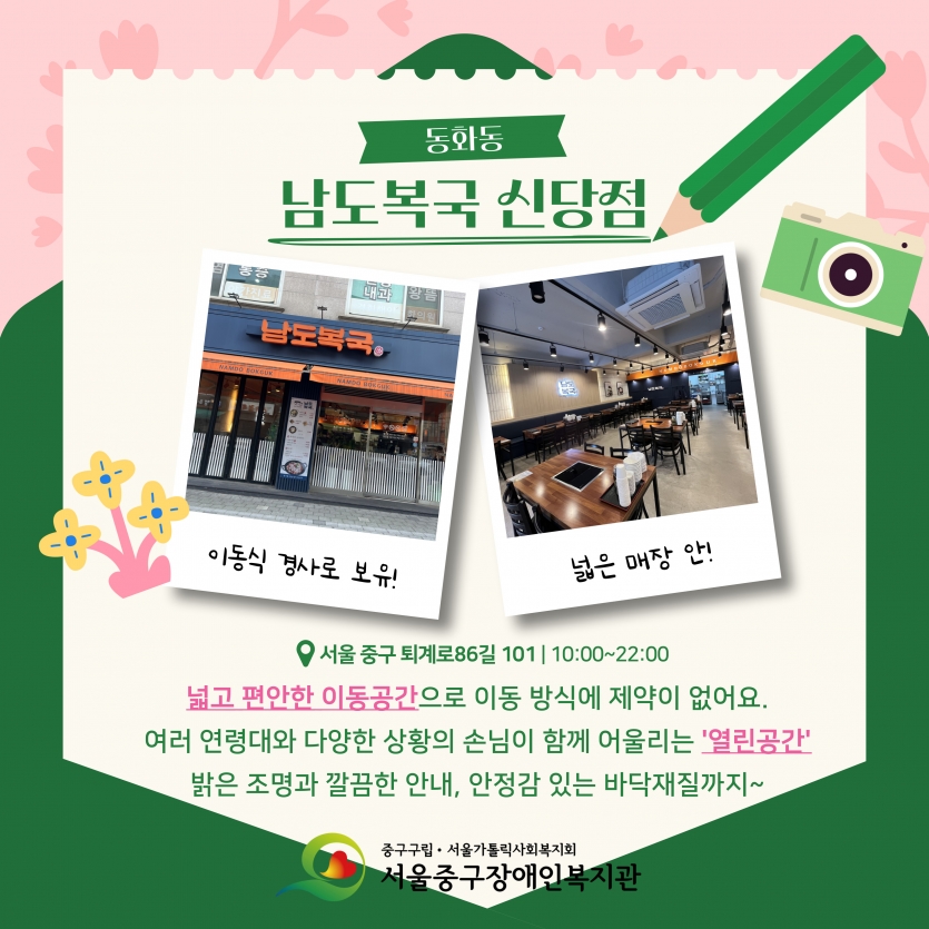 남도복국 신당점 넓고 편안한 이동공간으로 이동방식에 제약이 없어요. 다양한 상황의 손님이 함께 어울리는 열린공간