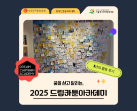 2025 드림카툰아카데미 활동 결과 공유