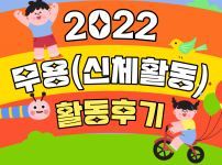 2022 무용(신체활동)프로그램 후기를 공유합니다 :)