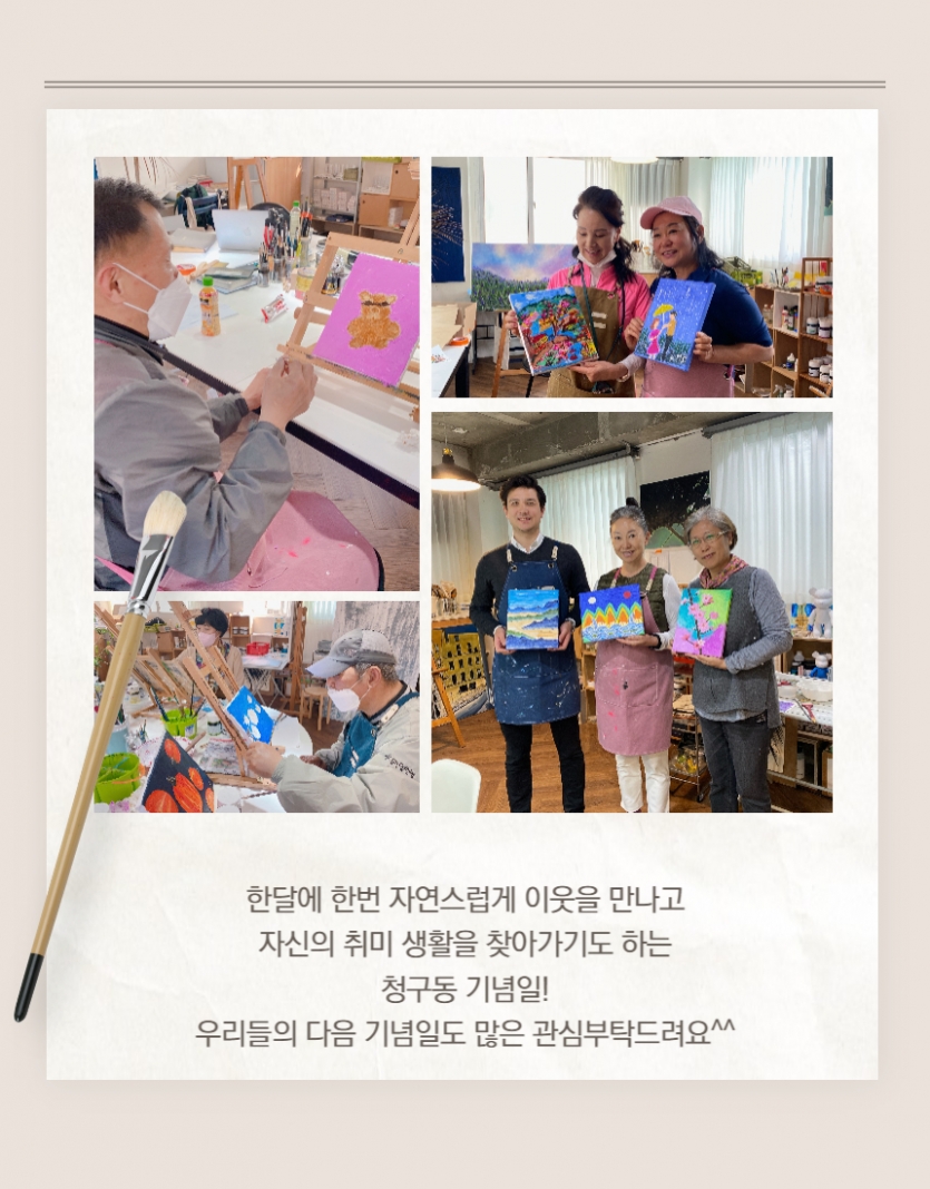 활동사진, 한달에 한번 자연스럽게 이웃을 만나고 자신의 취미 생활을 찾아가기도 하는 청구동 기념일! 우리들의 다음 기념일도 많은 관심부탁드려요^^