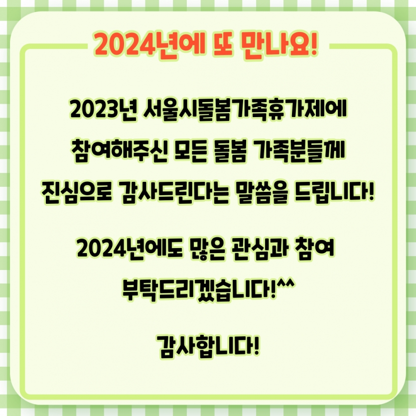 2024년도에 또 만나요~! 제발~!^^