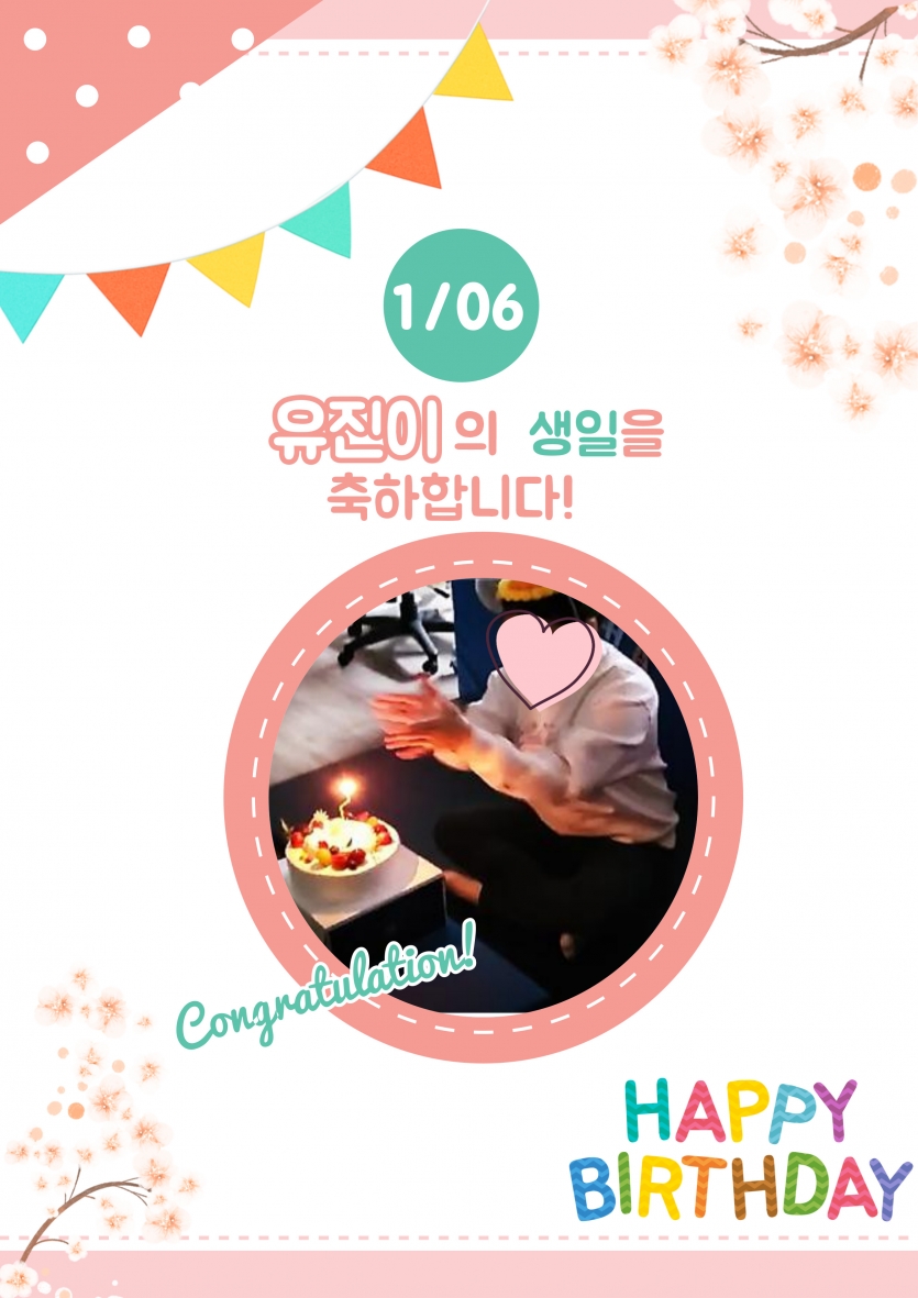 유진이의 생일을 축하합니다