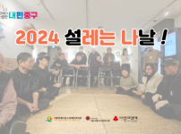 2024 설레는 나날 진행한 영상을 공유합니다.