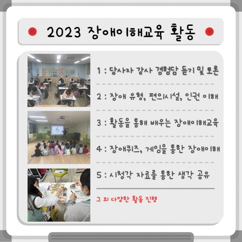 2023 장애이해교육 활동 : 1.당사자 강사 경험담 듣기 및 토론, 2.장애 유형, 편의시설, 인권 이해, 3.활동을 통해 배우는 장애이해교육, 4.장애퀴즈, 게임을 통한 장애이해, 5.시청각 자료를 통한 생각 공유