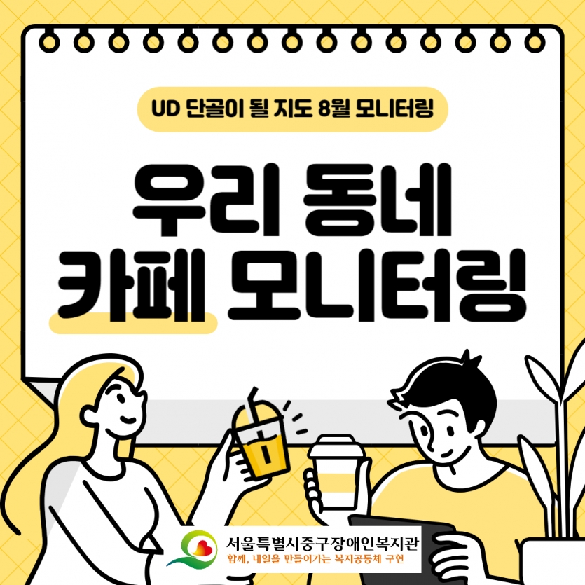 UD 단골이 될 지도 8월 모니터링 우리 동네 카페 모니터링 표지