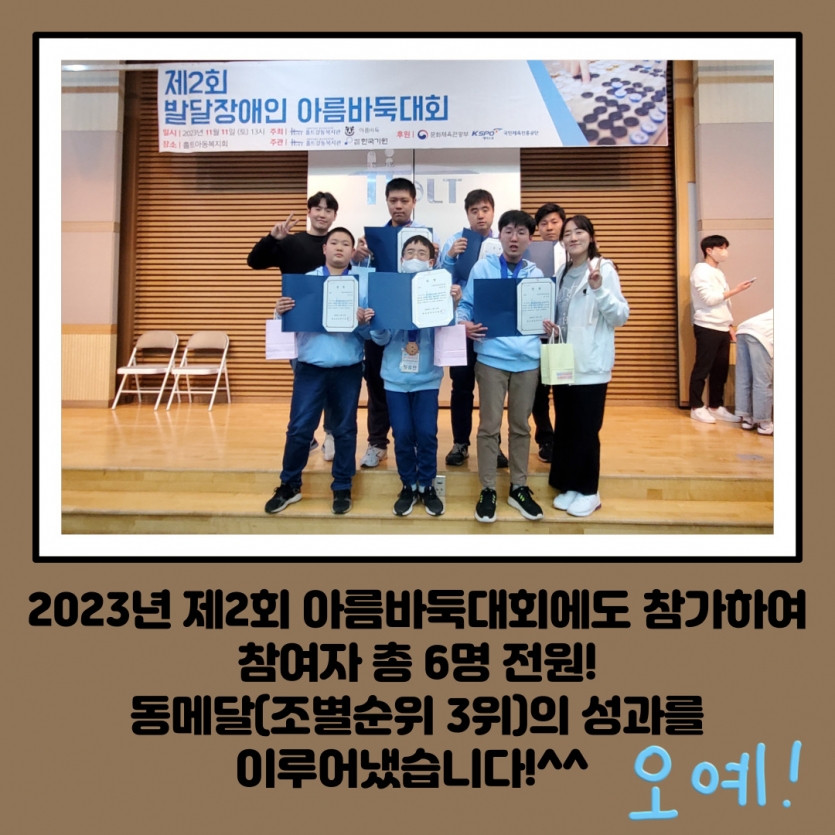 2023년 제2회 아름바둑대회에도 참가하여 참여자 총 6명 전원! 동메달(조별순위 3위)의 성과를 이루어냈습니다!^^