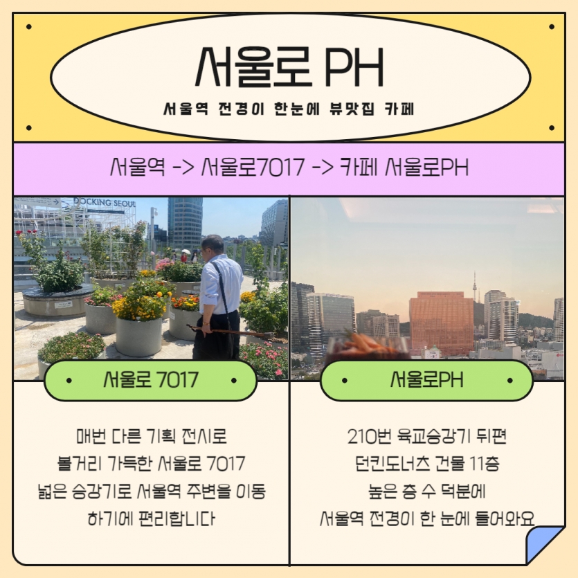 서울로 PH 서울역 전경이 한눈에 뷰맛집 카페 활동가들의 사진이 있음 [서울로 7017] 매번 다른 기획 전시로 볼거리 가득한 서울로 7017 넓은 승강기로 서울역 주변을 이동하기에 편리합니다 [서울로PH] 210번 육교승강기 뒤편 던킨도너츠 건물 11층 높은 층 수 덕분에 서울역 전경이 한 눈에 들어와요