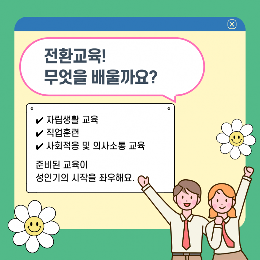 전환교육이란? (2)