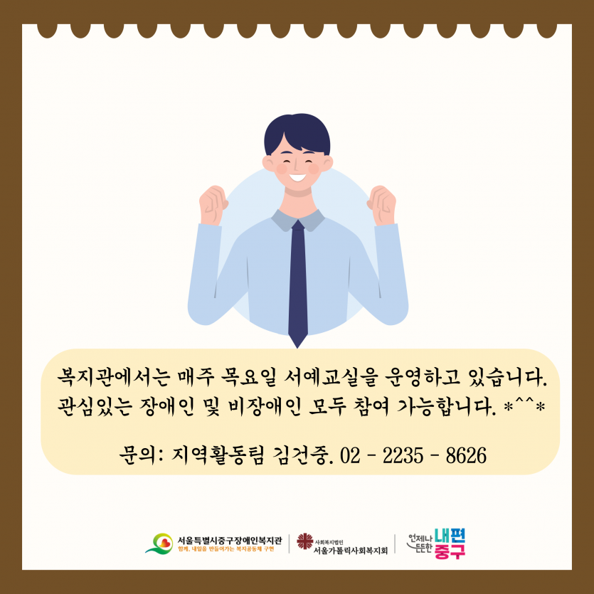 복지관에서는 매주 목요일 서예교실을 운영하고 있습니다.  관심있는 장애인 및 비장애인 모두 참여 가능합니다.