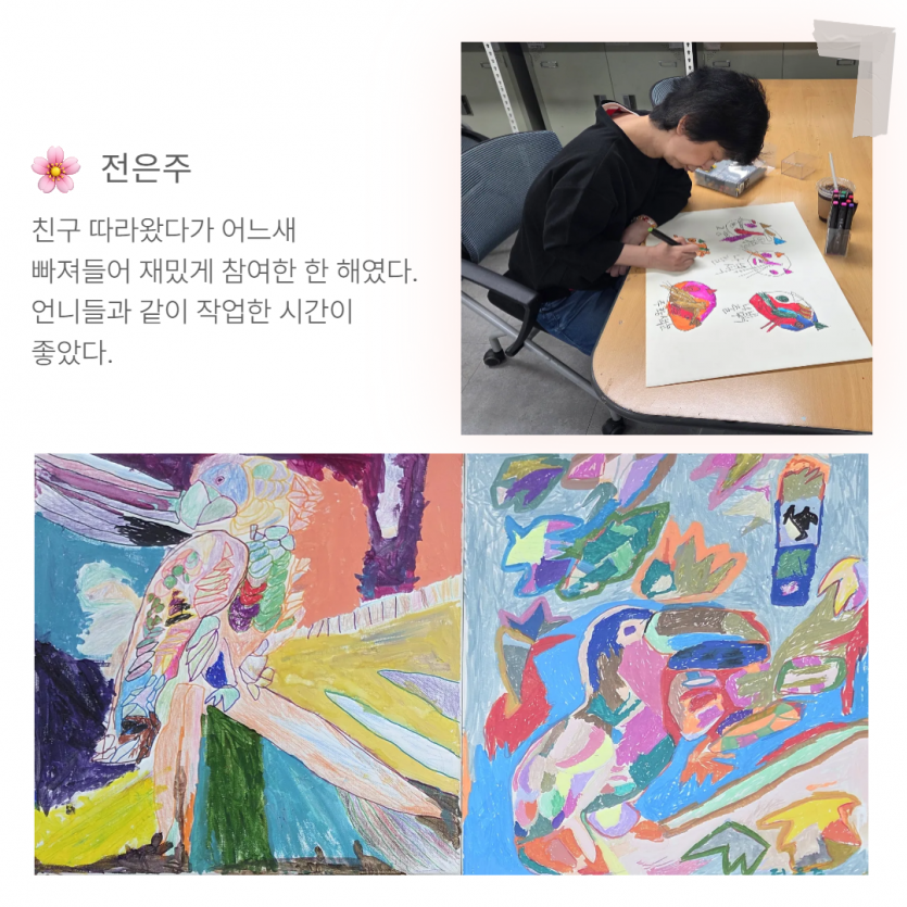 친구 따라왔다가 어느새  빠져들어 재밌게 참여한 한 해였다. 언니들과 같이 작업한 시간이  좋았다.