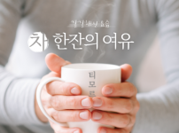 서울중구장애인복지관에서는 차(TEA)를 이용한 수업