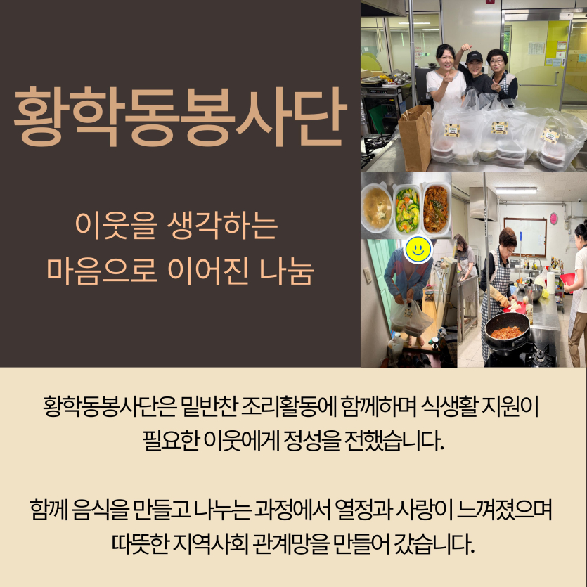 황학동봉사단: 황학동봉사단은 밑반찬 조리활동에 함께하며 식생활 지원이  필요한 이웃에게 정성을 전했습니다. 함께 음식을 만들고 나누는 과정에서 열정과 사랑이 느껴졌으며  따뜻한 지역사회 관계망을 만들어 갔습니다.