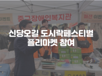 신당오길 도시락페스티벌 플리마켓 활동 내용