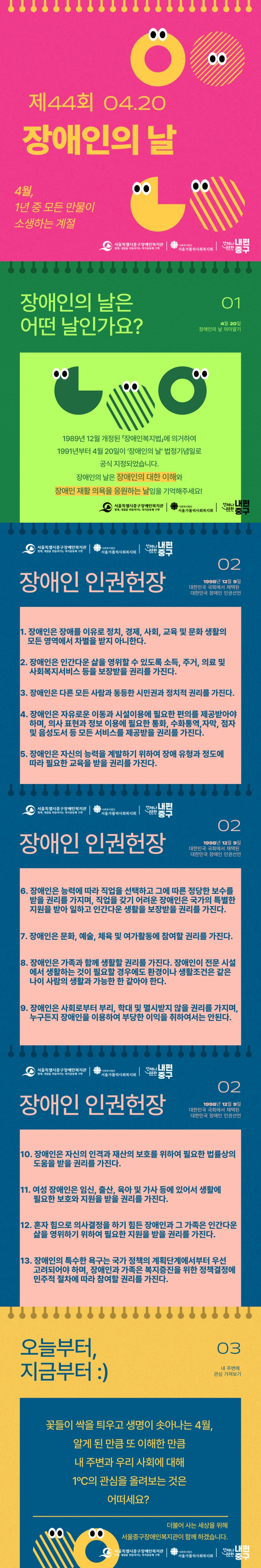 장애인학대 및 인권침해 예방 홍보 1회 게시물