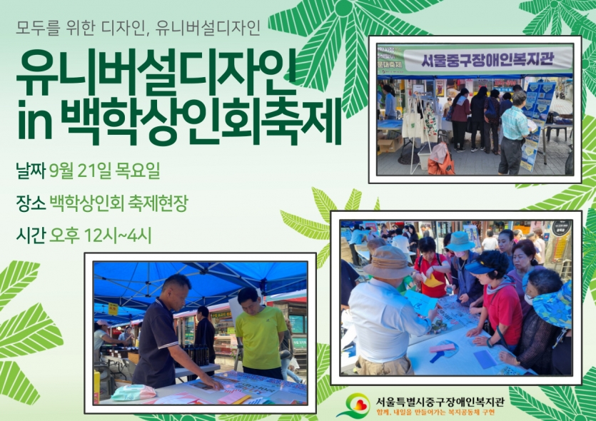 모두를 위한 디자인, 유니버설디자인 유니버설디자인 in 백학상인회축제 날짜 9월 21일 목요일 장소 백학상인회 축제현장 시간 오후 12시~4시, 활동사진