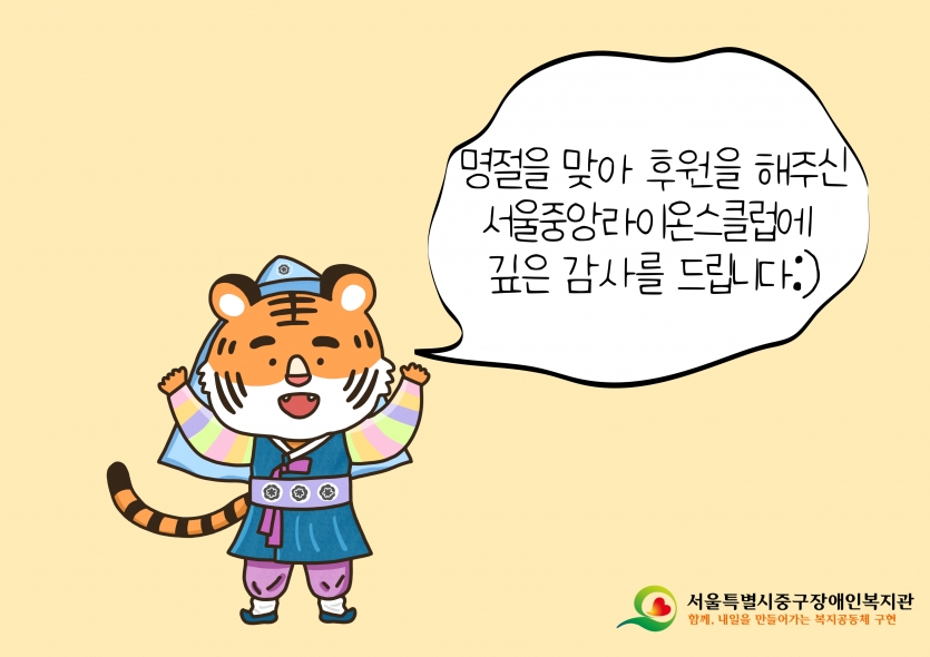 명절을 맞아 후원을 해주신 서울중앙라이온스클럽에 깊은 감사를 드립니다:)