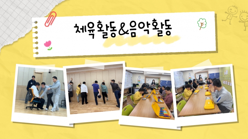 몸을 시원하게 늘리는 스트레칭으로 건강을 챙기고, 악기를 연주하며 리듬을 느껴보았습니다.  신체 활동으로 활기를 더하고 음악으로 감성을 채우는 활기찬 하루를 보냈습니다.